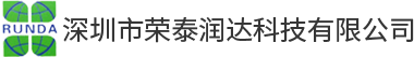  深圳市荣泰润达科技有限公司 